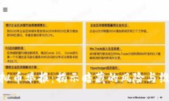 安徽虚拟币举报：揭示暗