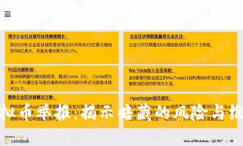 安徽虚拟币举报：揭示暗藏的风险与维权之道