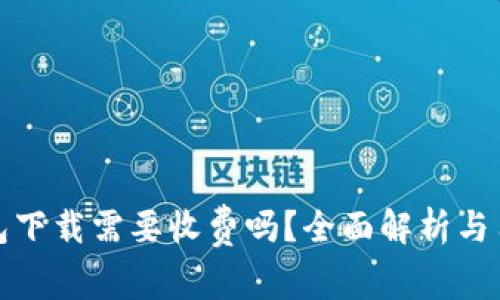 tp冷钱包下载需要收费吗？全面解析与用户指南