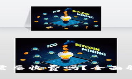 tp冷钱包下载需要收费吗？全面解析与用户指南