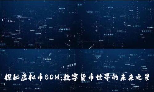探秘虚拟币BDM：数字货币世界的未来之星