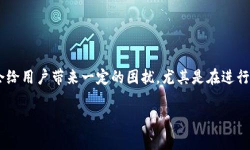 在使用TPWallet的过程中，用户可能会遇到“签名失败”的提示。这个问题通常会给用户带来一定的困扰，尤其是在进行交易或操作时。下面，我们将详细探讨为什么会出现这一问题，以及如何解决它。

### 如何解决TPWallet签名失败问题：全面指南