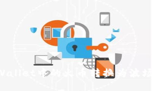 如何将TPWallet中的火币转换为波场：详细指南