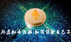 揭露境外虚拟币诈骗：如