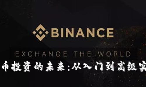 掌握虚拟币投资的未来：从入门到高级实操全解析