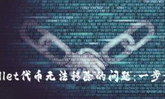 如何解决TPWallet代币无法移