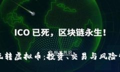 如何聪明地玩转虚拟币：