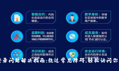 tpwallet登录问题解决指南：绕过常见障碍，轻松访问你的数字资产