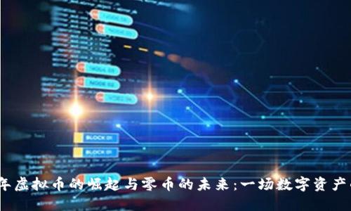 2018年虚拟币的崛起与零币的未来：一场数字资产的革命