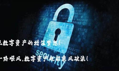   升级前必看的TPWallet旧版本下载1.2.9指南 / 
 guanjianci TPWallet,旧版本下载,钱包软件,区块链 /guanjianci 

了解TPWallet及其重要性
在如今这个数字化高速发展的时代，区块链技术的应用越来越广泛，而作为区块链应用之一的钱包软件TPWallet，也逐渐成为了越来越多用户日常生活中的一部分。TPWallet不仅支持多种数字货币的存储与交易，同时还提供安全、便捷的使用体验。
然而，随着软件的不断更新，有些老用户可能更习惯使用旧版本。TPWallet 1.2.9作为一个相对成熟的版本，受到了特别用户的青睐。在下面的内容中，我们将详细探索如何下载TPWallet旧版本1.2.9，并提供一些使用上的小贴士。

为何选择旧版本TPWallet 1.2.9？
旧版本对很多用户来说，往往更符合他们的使用习惯。可能是因为新版本界面的调整让他们感到不适应，或者某些新功能并不符合他们的需求。“老马识途”，每个人都有其舒适的使用习惯，习惯了的东西即使再小的变化都会让人难以适应。因此，选择TPWallet旧版本1.2.9对于一些用户来说，就是一个更轻松的选择。

如何下载TPWallet旧版本1.2.9
下载TPWallet的旧版本并不是一个复杂的过程。在此，我们为你整理了下载的具体步骤：
ol
li首先，打开你的网络浏览器，确保你的网络连接良好。/li
li接着，你可以访问TPWallet的官方网站或一些知名的应用市场。/li
li在搜索框中输入“TPWallet 1.2.9”，并点击搜索。/li
li找到合适的下载链接，点击下载，根据提示完成安装。/li
/ol
在下载过程中，请确保从可信赖的网站下载，以避免潜在的安全风险。可以说，“八仙过海，各显神通”，这样才能确保你下载的版本是真正的TPWallet 1.2.9，而不是其他仿冒软件。

使用TPWallet旧版本1.2.9的小技巧
成功下载和安装后，你就可以开始使用TPWallet 1.2.9了。以下是一些使用上的小技巧，帮助你更好地管理你的数字资产：
ul
li定期备份：记住，一个“好酒”需在“老窖”中存放。定期备份你的钱包信息，确保万一数据丢失时能快速恢复。/li
li安全性设置：启用双因素认证，给你的钱包增加一道防线。正所谓“小心驶得万年船”，安全最重要。/li
li了解市场动态：对数字货币的及时了解，可以使你在交易时避免亏损。投资有风险，入市需谨慎。/li
/ul

TPWallet的未来展望
虽然我们讨论了旧版本TPWallet 1.2.9的优势，但不妨也来看看未来的展望。随着区块链技术的不断发展，预计TPWallet将推出更多新功能，以满足用户日益增长的需求。在这个变化万千的市场中，能够抓住机遇才是“谚言中的罗马不是一天建成的”，不断改进的TPWallet也许会在未来成为区块链钱包的领流者。

结语：你的数字资产，你的选择
在当今这个数字时代，选择一个合适的钱包软件对于每个数字资产拥有者来说都至关重要。无论是选择TPWallet的旧版本1.2.9还是最新版本，最终目的是一一维护和增值你的资产。
总之，了解自己的需求，选择适合自己的工具，才能够在这个快速发展的区块链时代立于不败之地。希望本次的下载指南能够帮你顺利找到并使用TPWallet旧版本1.2.9，和它一起开启你的数字货币之旅！ 

附录：用户反馈与常见问题
在用户使用TPWallet 1.2.9的过程中，有些问题时常会出现。以下是一些常见问题及解答，供大家参考：
ul
li问：我能否同时安装新版本和旧版本？br答：建议只保留一个版本，以避免冲突。/li
li问：旧版本的安全性低吗？br答：相对新版本可能会缺少一些新功能，但仍然可以安全使用，只要确保来源可靠。/li
li问：如何获取TPWallet最新动态？br答：可以关注TPWallet的官方网站和社交媒体，及时获取最新信息。/li
/ul

如同“打铁还需自身硬”，投资数字资产不仅要有合适的工具，更要有正确的态度与策略。希望大家在不断学习与探索的过程中，能够实现数字资产的增值梦想！ 

至此，关于TPWallet旧版本1.2.9的下载与使用技巧就介绍到这里，希望对您有所帮助！如果有更多问题，欢迎随时会给我们留言讨论。一路顺风，数字资产也能乘风破浪！