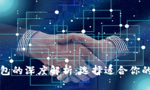 虚拟币冷热钱包的深度解析：选择适合你的安全存储方案