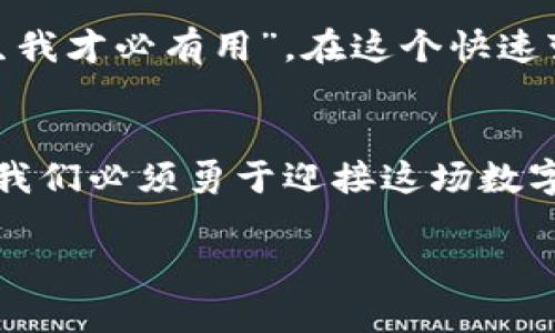 探索Gpay虚拟币的未来：数字货币如何改变我们的经济
Gpay虚拟币, 数字货币, 金融科技, 投资机会/guanjianci

引言：虚拟货币的崛起
在科技快速发展的今天，虚拟货币已经逐渐渗透到我们的生活中。我们耳熟能详的比特币、以太坊等经典数字货币，正在重新定义我们的经济形态。而在这个万亿市场中，Gpay虚拟币凭借其独特的优势，吸引了越来越多的关注。就像古老的谚语所说的：“水能载舟，亦能覆舟”，虚拟货币既有潜力带来财富，也隐藏着风险。

Gpay虚拟币是什么？
Gpay虚拟币是一种基于区块链技术的数字货币，致力于为用户提供更加安全、高效和便捷的金融交易体验。与传统的金融产品相比，Gpay具有去中心化、透明性强和交易成本低等特点。正如老话常说：“一日之计在于晨”，而在数字货币的世界里，抓住机会的时刻往往意味着提前布局和投资。

Gpay虚拟币的优势
Gpay虚拟币的成功并非偶然，其背后有着坚实的技术支持和市场需求。在金融科技迅速发展的背景下，Gpay虚拟币拥有以下几大优势：
ul
listrong安全性：/strong 区块链技术确保了交易记录的不可篡改，提升了资金的安全性。/li
listrong低交易成本：/strong Gpay虚拟币的交易费用远低于传统金融渠道，使得小额交易变得更加经济。/li
listrong全球化交易：/strong 无论身处何地，只需连接网络，即可实现全球范围内的即时交易。/li
listrong智能合约：/strong Gpay支持智能合约的应用，能够实现更多金融产品的创新和升级。/li
/ul

Gpay虚拟币的使用场景
在当前的经济环境下，Gpay虚拟币的应用场景逐渐增多，从个人消费到企业支付，很多人在日常生活中都能找到使用Gpay虚拟币的机会。例如：
ul
listrong线上支付：/strong 越来越多的电商平台开始支持Gpay虚拟币付款。“买卖不成仁义在”，在虚拟货币的世界里，交易依然需要诚信和透明。/li
listrong投资和理财：/strong Gpay作为一种新兴的数字资产，逐渐成为投资者 portfolios 中的“珍珠”，为用户提供了新的理财思路。/li
listrong国际转账：/strong 使用Gpay虚拟币进行跨国转账，能够大大降低费用并加快速度，正如俗话所说：“千里之行，始于足下”，而数字货币则使得这一步骤变得更加轻松。/li
/ul

投资Gpay虚拟币的风险与机遇
尽管Gpay虚拟币的市场前景广阔，但投资者在进入这一领域之前，仍需谨慎思考。犹如老话所言：“打铁还需自身硬”，投资者需要具备相应的知识和研究，理性决策。
ul
listrong市场波动：/strong 虚拟货币市场波动性大，价格变化瞬息万变。投资者需要做好心理准备，随时应对市场的挑战。/li
listrong政策风险：/strong 各国对虚拟货币的监管政策正在逐步更新，政策的变化可能直接影响到Gpay的价值和流通。/li
listrong技术风险：/strong 虽然区块链技术相对安全，但黑客攻击等技术问题仍时有发生。用户应增强安全意识，加固个人的信息保护。/li
/ul

如何安全持有和交易Gpay虚拟币
为了确保投资的安全，用户在持有和交易Gpay虚拟币时应注意几个关键点：
ol
listrong选择正规平台：/strong 在购买或交易Gpay时，务必选择安全可靠的交易平台，高知名度的平台更能保障用户的资金安全。/li
listrong启用双重验证：/strong 在账户安全设置中启用双重身份认证，能增加账户的安全性，减少被盗风险。/li
listrong定期检查账户活动：/strong 及时监测账户的交易记录，发现异常应立即采取措施。/li
listrong冷钱包存储：/strong 对于长期持有的Gpay虚拟币，建议使用冷钱包保存，以降低在线攻击风险。/li
/ol

Gpay虚拟币的未来展望
未来，随着金融科技的进一步发展，Gpay虚拟币将有着更加广阔的应用前景。基于区块链的创新将为众多行业带来突破，改变传统商业模式。“天生我才必有用”，在这个快速变革的时代，每一种新技术都将找到它的价值和定位。

结语：拥抱数字货币的新时代
Gpay虚拟币作为数字货币的一份子，正在逐渐改变我们的生活方式和经济结构。虽然其中充满了挑战与机遇，但正如那句谚语说的：“不进则退”，我们必须勇于迎接这场数字货币的浪潮，抓住时代的机遇。无论你是投资者还是普通用户，了解Gpay虚拟币都将为你带来一份财富的希望和未来的可能性。

时代在变化，金融在革新。唯有不断学习与适应，才能在这个新兴的数字货币市场中立于不败之地。