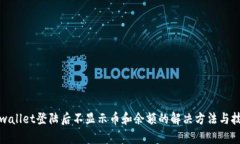 tpwallet登陆后不显示币和余