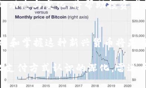 雷达币（Radar Coin）可以被视为一种虚拟币或加密货币。虚拟币是指在数字平台上存在的货币，通常使用区块链技术进行管理与交易。雷达币与其他虚拟币（如比特币、以太坊等）一样，具有去中心化、安全和匿名性等特点。

在回答你的问题之前，我们可以先了解一下雷达币的背景和其运作机制。

雷达币简介
雷达币是一种相对新兴的虚拟货币，旨在提供一种更灵活、快速的交易方式，通常被用于网络支付、数字内容购买以及其他在线服务。许多虚拟币的价值主要取决于市场供需、投资者的整体情绪以及技术的支持，这一点雷达币也不例外。

雷达币的特点
1. **去中心化**：雷达币通常是基于区块链技术，确保交易的透明性和安全性，不受任何中央机构的控制。
2. **快速交易**：相比传统金融系统，雷达币的交易过程通常更加迅速，能够更好地满足现代用户的需求。
3. **匿名性**：许多用户选择使用雷达币交易是因为它提供了一定的匿名保护，相比于银行交易信息要更加私密。

雷达币的市场前景
随着加密货币的普及，雷达币的潜在市场也在不断扩展。尤其是在一些经济发展迅速的地区，数字支付的需求日益增长，雷达币因此可能找到了其市场突破口。
不过，与其他虚拟币一样，雷达币也面临着监管政策的不确定性。各国政府对于虚拟货币的态度迥异，有些国家早已建立了法规约束，而有些国家仍在观察态势。

如何使用雷达币
如果你对雷达币感兴趣，以下是一些基本步骤，帮助你开始使用：
1. **创建钱包**：首先，你需要一个支持雷达币的数字钱包。选择一个安全、用户评价好的钱包是关键。
2. **获取雷达币**：你可以通过交易所购买雷达币，或者通过挖矿等方式获得。
3. **进行交易**：使用雷达币完成在线购物或向其他用户转账。

文化背景与虚拟币
在许多文化中，钱的流通和交换方式都有着深厚的历史。例如，在中国古代，丝绸与香料曾是人民交换的重要媒介，而如今，虚拟币的崛起则代表着新的时代潮流。
正如中国谚语所说：“一日之计在于晨”，虚拟币市场的机会通常在刚开始时最有潜力。因此，了解这些新兴货币的动态与变化，将帮助投资者把握未来的发展方向。

结论
雷达币作为一种虚拟币，其交易方式、特点及市场潜力都是与时俱进的重要组成部分。在未来的数字经济中，理解和掌握这种新兴货币将是每一个投资者的必修课。无论是考虑投资，还是希望使用雷达币进行日常交易，保持开放和灵活的态度都是关键。

通过上述分析，我们可以看到雷达币不仅仅是一种虚拟货币，更是现代经济变革中的一部分。随着人们对数字化支付方式认识的深化，雷达币及其他虚拟币的未来发展值得我们期待与关注。