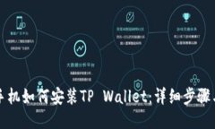 华为手机如何安装TP Wall