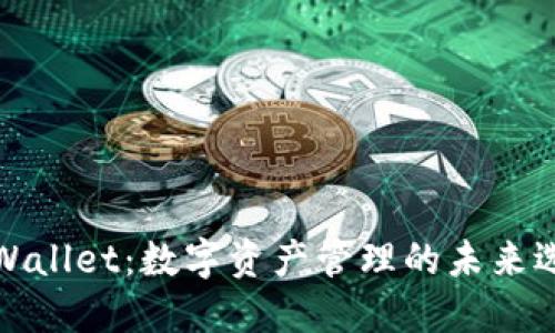 TPWallet：数字资产管理的未来选择