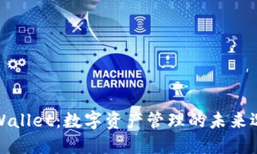 TPWallet：数字资产管理的未来选择