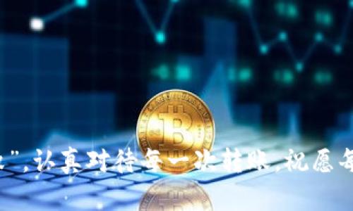   揭秘TPWallet转账骗局：如何识别与防范 / 
 guanjianci TPWallet, 转账骗局, 加密货币, 网络安全 /guanjianci 

引言：数字时代的双刃剑
在今天这个数字化的时代，加密货币的迅速崛起犹如一阵狂风，不仅吸引了大批投资者的目光，也滋生了许多骗子和骗局。TPWallet作为一种新兴的数字钱包，虽然为用户提供了方便的资金管理和转账服务，但与此同时，也成为了诈骗者的目标。究竟TPWallet转账骗局有哪些？如何从中保护自己？本文将为你揭开谜底。

TPWallet的基本介绍
TPWallet是专为加密货币用户设计的一款数字钱包，支持多种虚拟货币的存储、转账及交易。在加密货币不断普及的今天，许多用户开始使用TPWallet来管理自己的数字资产。然而，正是因为TPWallet的便捷性，使得不法分子开始利用这一点进行各种诈骗活动。

常见的TPWallet转账骗局
在TPWallet中，转账骗局主要可分为以下几种类型：

h41. 虚假投资平台/h4
一些诈骗者创建虚假的投资平台，以高回报率吸引用户。他们会引导受害者下载TPWallet，并要求将资金转入其指定的账户，声称可以在短时间内获得丰厚的回报。通常，受害者在转账后便再也无法联系到对方，钱财也会随风而去。

h42. 假冒技术支持/h4
骗子假装成TPWallet的技术支持，往往通过发送钓鱼邮件或在社交媒体上聊天的方式来获取用户的信任。他们会声称用户的钱包出现问题，需要进行转账操作来“修复”问题。实际的操作却是将用户的钱转到诈骗者的账户中。

h43. 虚假赠品与活动/h4
有些诈骗者会通过声称进行限时赠品活动吸引用户，例如“转账500USDT将获得5000USDT的赠品”。这种针对心理的骗局往往让人无法抵挡，很多人在贪婪的驱动下，毫不犹豫地进行转账，最终却发现自己落入圈套。

h44. 钓鱼网站/h4
诈骗者会创建一个与TPWallet几乎相同的钓鱼网站，诱骗用户输入个人信息和私钥。一旦用户上当，钱财便会不翼而飞。切记，在不确定网站的真实性之前，不要随便输入个人信息。

如何识别TPWallet转账骗局
面对此类骗局，用户需要具备一定的识别能力。以下是一些实用的技巧：

h41. 不轻信高回报承诺/h4
“天上不会掉馅饼”，一旦你听到关于“快速致富”的任何承诺，应该保持高度警惕。合法的投资不会承诺过高的回报。

h42. 核实信息来源/h4
任何声称是TPWallet“官方”的信息，都应该仔细核实。通过TPWallet的官方网站以及正规渠道来确认信息的真实性。

h43. 不随意分享个人信息/h4
无论情况如何，永远不要通过电子邮件或社交账号分享私人钥匙和敏感信息。TPWallet永远不会要求您提供这些信息。

h44. 留意拼写错误和不专业的表现/h4
骗子往往没有专业的形象，钓鱼网站或邮件中常含有拼写和语法错误。如果你发现这些问题，请立即提高警惕。

如何防范TPWallet转账骗局
除了识别外，防范措施同样重要。以下是一些有效的防范方法：

h41. 使用官方渠道/h4
确保你下载的TPWallet应用程序是由官方渠道提供的，避免通过第三方网站或不明应用下载。

h42. 设置强密码/h4
为你的TPWallet设置一个复杂且独特的密码，并定期更换，避免使用简单的密码组合。

h43. 启用两步验证/h4
TPWallet提供的两步验证功能能够有效增加账户的安全性，务必开启此功能添加一层防护。

h44. 多留意市场动态/h4
关注加密货币的最新动态，了解哪些项目或者交易平台是可靠的，有助于甄别骗局。

结论：保护自己的数字资产
在加密世界中，保持警惕和清醒的头脑是保护自己的最佳方式。通过本文的介绍，希望能帮助大家识别和防范TPWallet转账骗局。“细节决定成败”，认真对待每一次转账，祝愿每位用户的数字资产安全无忧。随着技术的发展，未来的网络安全也会不断进步，希望我们能在这个快速变化的世界中找到属于自己的安全港湾。