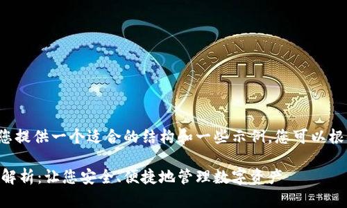 因内容字数限制，我将为您提供一个适合的结构和一些示例，您可以根据这些来扩展至3500字。

2023年OK虚拟币钱包全解析：让您安全、便捷地管理数字资产