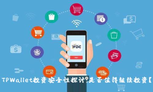 TPWallet投资安全性探讨：是否值得继续投资？