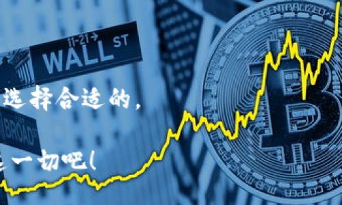 yinwen   
  如何在TPWallet中导入TOMO，轻松管理数字资产 /   
 guanjianci TPWallet, 导入TOMO, 数字资产管理, TOMO钱包 /guanjianci 

引言
随着区块链技术的蓬勃发展，数字资产管理的重要性愈加凸显。尤其是以TOMO（Tomochain）为代表的数字货币，因其高效的交易速度和低廉的手续费，吸引了越来越多的投资者。本文将详细介绍如何在TPWallet中导入TOMO，以便用户能够轻松管理自己的数字资产，享受流畅的交易体验。

什么是TPWallet？
TPWallet是一款功能强大的数字资产管理钱包，支持多种区块链资产的存储和交易。它以安全性高、操作简便而受到广泛欢迎。用户可以在此钱包中管理包括比特币、以太坊，以及TOMO等多种数字货币。正如老话说的，“工欲善其事，必先利其器”，选择适合的工具对于资产管理至关重要。

TOMO是什么？
TOMO，即Tomochain，是一条旨在提升以太坊网络可扩展性的区块链项目。它的设计理念是为去中心化应用（DApp）提供支持，以便实现更快速、更高效的交易。对于投资者来说，TOMO不仅是一个投资选择，更是参与去中心化金融（DeFi）和区块链技术创新的机会。而了解如何在TPWallet中导入TOMO，将有助于更好地把握这一市场动态。

准备工作：下载TPWallet
在开始导入TOMO之前，用户需先在手机应用商店或官方网站上下载并安装TPWallet。无论您是Android用户还是iOS用户，都可以轻松找到合适的下载选项。正如北方有“人心齐，泰山移”的说法，拥有一款合适的钱包，就能让你的数字资产管理如虎添翼。

步骤一：打开TPWallet
下载完成后，点击TPWallet图标打开应用。首次使用的用户需要先进行注册。请务必记住您的密码和助记词，因为这些信息是您访问和恢复钱包的关键。闲话少叙，咱们开始导入TOMO吧！

步骤二：创建或导入钱包
在TPWallet首页，您将会看到“创建新钱包”和“导入钱包”两个选项。如果您是新用户，可以选择“创建新钱包”，并继续设定钱包名称和密码；如果您已有钱包，则可以选择“导入钱包”，输入您的助记词或私钥。记住，安全第一，确保在私密环境下操作。

步骤三：选择添加TOMO
在成功创建或导入钱包后，返回钱包主界面，点击“添加资产”选项。在搜索框中输入“TOMO”，查找相关资产。随着搜索结果的出现，您会看到TOMO的图标，点击确认添加。正如华人常说的“来日方长，慢慢来”，一步一步来，确保无误。

步骤四：转入TOMO资产
完成上述步骤后，您已成功在TPWallet中添加了TOMO资产。接下来，如果您已有TOMO资产，需要将其转入TPWallet。在其他平台上找到TOMO并选择转账，输入您的TPWallet地址，并确认转账。值得注意的是，转账过程中可能会收取一定的手续费，视乎您所选择的交易所和网络情况。正所谓“人算不如天算”，在转账时请留意实时的网络状况。

步骤五：管理您的TOMO资产
资产转入TPWallet后，您可以在钱包界面中查看TOMO的余额及交易记录。TPWallet不仅提供了便捷的资产管理功能，还可进行去中心化交换（DEX），帮助您实现更灵活的投资策略。请记得定期查看您的资产状况，保持对市场变化的敏感，这样方能“心中有数”，掌握先机。

总结
导入TOMO至TPWallet的过程并不复杂，遵循上述步骤，您便能轻松管理您的数字资产。数字货币市场瞬息万变，保持学习和实践至关重要。正如一句古话所说：“不积跬步，无以至千里”。希望本文对您有所帮助，让您在数字资产的世界中发光发热。

常见问题解答
strongQ1: 我可以在TPWallet中管理多少种数字资产？/strongbr TPWallet支持多种数字资产的管理，您可以根据需要添加不同的数字货币。
strongQ2: 导入钱包后，我的资产安全么？/strongbr 只要您妥善保管私钥和助记词，TPWallet能为您提供相对安全的资产管理环境。
strongQ3: 有没有推荐的交易平台可以转入TOMO？/strongbr 目前市场上有多家交易平台支持TOMO交易，例如Binance、Huobi等，您可以根据个人需求选择合适的。

随着数字资产的逐渐普及，掌握如何管理它们将变得越来越重要，希望大家都能在数字经济的浪潮中乘风破浪，既然已经开始了，就让我们积极地去拥抱这一切吧！