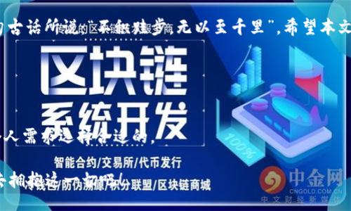 yinwen   
  如何在TPWallet中导入TOMO，轻松管理数字资产 /   
 guanjianci TPWallet, 导入TOMO, 数字资产管理, TOMO钱包 /guanjianci 

引言
随着区块链技术的蓬勃发展，数字资产管理的重要性愈加凸显。尤其是以TOMO（Tomochain）为代表的数字货币，因其高效的交易速度和低廉的手续费，吸引了越来越多的投资者。本文将详细介绍如何在TPWallet中导入TOMO，以便用户能够轻松管理自己的数字资产，享受流畅的交易体验。

什么是TPWallet？
TPWallet是一款功能强大的数字资产管理钱包，支持多种区块链资产的存储和交易。它以安全性高、操作简便而受到广泛欢迎。用户可以在此钱包中管理包括比特币、以太坊，以及TOMO等多种数字货币。正如老话说的，“工欲善其事，必先利其器”，选择适合的工具对于资产管理至关重要。

TOMO是什么？
TOMO，即Tomochain，是一条旨在提升以太坊网络可扩展性的区块链项目。它的设计理念是为去中心化应用（DApp）提供支持，以便实现更快速、更高效的交易。对于投资者来说，TOMO不仅是一个投资选择，更是参与去中心化金融（DeFi）和区块链技术创新的机会。而了解如何在TPWallet中导入TOMO，将有助于更好地把握这一市场动态。

准备工作：下载TPWallet
在开始导入TOMO之前，用户需先在手机应用商店或官方网站上下载并安装TPWallet。无论您是Android用户还是iOS用户，都可以轻松找到合适的下载选项。正如北方有“人心齐，泰山移”的说法，拥有一款合适的钱包，就能让你的数字资产管理如虎添翼。

步骤一：打开TPWallet
下载完成后，点击TPWallet图标打开应用。首次使用的用户需要先进行注册。请务必记住您的密码和助记词，因为这些信息是您访问和恢复钱包的关键。闲话少叙，咱们开始导入TOMO吧！

步骤二：创建或导入钱包
在TPWallet首页，您将会看到“创建新钱包”和“导入钱包”两个选项。如果您是新用户，可以选择“创建新钱包”，并继续设定钱包名称和密码；如果您已有钱包，则可以选择“导入钱包”，输入您的助记词或私钥。记住，安全第一，确保在私密环境下操作。

步骤三：选择添加TOMO
在成功创建或导入钱包后，返回钱包主界面，点击“添加资产”选项。在搜索框中输入“TOMO”，查找相关资产。随着搜索结果的出现，您会看到TOMO的图标，点击确认添加。正如华人常说的“来日方长，慢慢来”，一步一步来，确保无误。

步骤四：转入TOMO资产
完成上述步骤后，您已成功在TPWallet中添加了TOMO资产。接下来，如果您已有TOMO资产，需要将其转入TPWallet。在其他平台上找到TOMO并选择转账，输入您的TPWallet地址，并确认转账。值得注意的是，转账过程中可能会收取一定的手续费，视乎您所选择的交易所和网络情况。正所谓“人算不如天算”，在转账时请留意实时的网络状况。

步骤五：管理您的TOMO资产
资产转入TPWallet后，您可以在钱包界面中查看TOMO的余额及交易记录。TPWallet不仅提供了便捷的资产管理功能，还可进行去中心化交换（DEX），帮助您实现更灵活的投资策略。请记得定期查看您的资产状况，保持对市场变化的敏感，这样方能“心中有数”，掌握先机。

总结
导入TOMO至TPWallet的过程并不复杂，遵循上述步骤，您便能轻松管理您的数字资产。数字货币市场瞬息万变，保持学习和实践至关重要。正如一句古话所说：“不积跬步，无以至千里”。希望本文对您有所帮助，让您在数字资产的世界中发光发热。

常见问题解答
strongQ1: 我可以在TPWallet中管理多少种数字资产？/strongbr TPWallet支持多种数字资产的管理，您可以根据需要添加不同的数字货币。
strongQ2: 导入钱包后，我的资产安全么？/strongbr 只要您妥善保管私钥和助记词，TPWallet能为您提供相对安全的资产管理环境。
strongQ3: 有没有推荐的交易平台可以转入TOMO？/strongbr 目前市场上有多家交易平台支持TOMO交易，例如Binance、Huobi等，您可以根据个人需求选择合适的。

随着数字资产的逐渐普及，掌握如何管理它们将变得越来越重要，希望大家都能在数字经济的浪潮中乘风破浪，既然已经开始了，就让我们积极地去拥抱这一切吧！