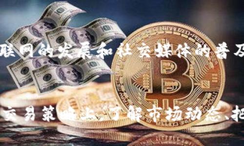 虚拟币（也称数字货币或加密货币）在近年来逐渐走入大众视野，成为投资和交易的一部分。关于“虚拟币是一直在交易吗？”这个问题，答案是：虚拟币的交易几乎是24小时不间断的，但在不同的市场情况下，其活跃程度会有所波动。

虚拟币交易的基本概念
虚拟币的交易通常发生在各大加密货币交易所，比如币安（Binance）、Coinbase、火币（Huobi）等。这些交易所允许用户在全球范围内进行虚拟币的买卖。与传统金融市场不同，虚拟币市场不受时间限制，几乎可以说是全天候运作，带给投资者更多的灵活性和机会。

市场的活跃程度
尽管虚拟币市场是24小时开放的，但并不意味着所有时间段都是活跃的。市场的活跃程度通常受到多个因素的影响，包括新闻事件、市场情绪、技术分析和全球经济动态。例如，当某个重要的新闻事件发生时，可能会导致虚拟币的交易量大幅上升，许多投资者会选择在此时进行买卖。

高峰与低谷
在虚拟币市场上，常会出现高峰和低谷期。在一些重要的技术升级、政策发布或者市场趋势变化期间，交易量通常会骤增。然而在某些平稳期，交易量可能会明显下降。“浮云过天涯”，有时候波动性和不可预测性让人难以把握，从而影响交易决策。

交易时间的灵活性
因为虚拟币交易不受传统金融市场的开盘和收盘时间限制，交易者可以根据自己的时间安排进行交易。这种灵活性为不同国家和地区的投资者提供了机会，尤其是那些日常工作繁忙、没有办法在固定时间关注市场的个人。

文化与习惯的影响
在一些文化背景下，投资理财的观念逐渐深入人心。比如，在中国，有“富贵不归，终是空”的说法，很多家庭开始重视资产配置，尤其是年轻一代，对虚拟币的接受程度普遍较高。同时，随着互联网的发展和社交媒体的普及，虚拟币信息的传播速度也越来越快，这在一定程度上促进了投资者的活跃度。

总结
总体来说，虚拟币市场确实是一个全天候运作的市场，虽然交易的活跃程度会因各种因素而变化。随着越来越多的人加入这一市场，相关的文化和习惯也在不断演变。无论是在投资还是在交易策略上，了解市场动态、把握交易时机都是至关重要的。希望未来的投资者能在这个不断变化的市场中找到自己的机会，实现自己的财务梦想。同时，保持理性投资，重视风险控制，始终是应对市场波动的最佳策略。