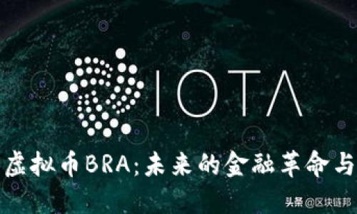深入探讨虚拟币BRA：未来的金融革命与投资机会