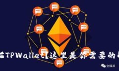  无法扫描TPWallet？这里是