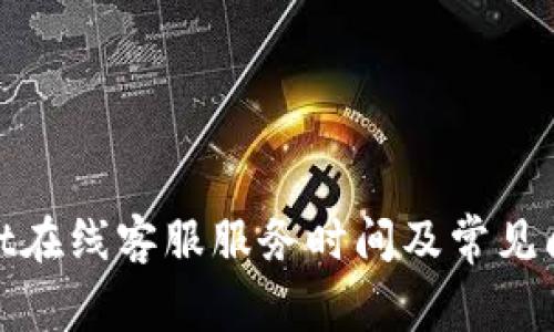 tpwallet在线客服服务时间及常见问题解答