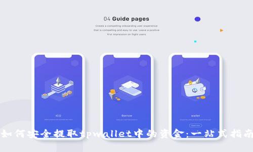 如何安全提取tpwallet中的资金：一站式指南
