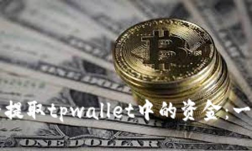 如何安全提取tpwallet中的资金：一站式指南