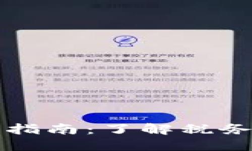 美国虚拟币扣税指南：了解税务政策与合规要求