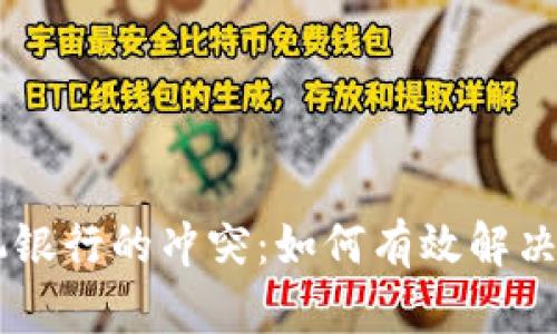 TPWallet与手机银行的冲突：如何有效解决并确保安全使用