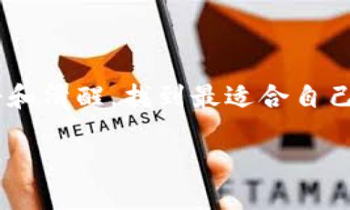   tpwallet空投的币如何顺利变现？ / 

 guanjianci tpwallet, 空投, 数字货币, 变现 /guanjianci 

引言：数字货币的新时代
在数字货币飞速发展的时代，越来越多的人通过各种途径参与其中，其中“空投”成为一种新兴的获取币种的方式。空投，简单来说，即项目方将其新发行的代币免费分发给持币者或参与者，目的是为了推广项目或获取社区支持。尤其是在tpwallet这样的平台上，空投的热度持续上升，吸引了大量用户的关注。然而，收到了空投币之后，很多人会面临一个实际问题：如何将这些代币顺利变现？在这篇文章中，我们将一步步带你了解tpwallet空投币的变现之道，帮助你抓住这一转瞬即逝的机会。

了解tpwallet与空投的基本知识
首先，我们来认识一下tpwallet。作为一个多链钱包，tpwallet不仅支持多种主流数字币的存储，还能与众多去中心化金融（DeFi）应用连接，用户可以方便地进行交易和投资。而空投通常与区块链项目的宣传策略紧密相关，项目方希望通过这种方式吸引用户注意，促进交易量，创造社区氛围。在这其中，参与空投不光是获得数字币，更是一次对新项目的尝试。

如何获取tpwallet的空投币？
tpwallet的空投操作相对简单，用户通常只需关注项目的官方网站或社交媒体，按照要求进行注册和认证，便可参与。其中，不少项目会设置一定的条件，例如邀请好友、转发特定信息等，以提升项目的知名度。因此，了解项目方的活动动态和参与要求对于获取空投币至关重要。

空投币的存储：安全第一
在获取空投币后，用户需要将其妥善存储。tpwallet作为安全性较高的钱包，采用多重签名机制和加密技术，确保用户的资产安全。同时，用户还应定期更新密码，启用两步验证等安全措施，避免因安全隐患导致资产损失。俗话说：“小心驶得万年船”，在这个数字时代，我们更要对自己的资产管理倍加用心。

如何将空投币转化成现金？
变现的方法通常分为以下几种：
ul
    listrong直接交易：/strong通过tpwallet提供的交易所功能，用户可以直接将空投币转换成稳定币或法币。这种方式简单快捷，但交易费用可能会有所影响。/li
    listrong去中心化交易所（DEX）：/strong使用像Uniswap、PancakeSwap等去中心化交易所，用户可以将空投币与其他币种进行交易。这种方式虽然需要一些操作，但能够获得更好的价格。/li
    listrong兑换成其他数字货币：/strong将空投币兑换成流通性更高的主流货币，如以太坊或比特币，然后再进行法币提现。/li
    listrong线下交易平台：/strong如果你身处某些地区，可以考虑使用线下交易平台，通过面对面交易将数字币兑换成现金。/li
/ul

市场行情的影响
在变现的过程中，了解市场行情是非常重要的一步。数字货币市场动荡不安，价格波动极大。因此，耐心观察市场走向，选择合适的时机，能够帮助你最大程度避免损失。設有泪水的收获，是值得庆贺，但“便宜没好货”，在追求利润的同时也要注意风险控制。

常见问题解答
对于首次接触数字货币的人来说，可能会有诸多疑问。
ul
    listrong空投币是合法吗？/strong是的，只要符合当地法律法规的要求，参与空投属于合法行为。/li
    listrong如何判断空投项目的真实性？/strong查看项目的白皮书、社区反馈和投票情况是有效的方法。/li
    listrong变现是否会产生税费？/strong不同国家对于数字货币的税务政策不同，请务必了解相关规定。/li
/ul

结论：抓住机会，稳中求胜
总的来说，tpwallet的空投币为用户提供了机会，但变现的过程需谨慎行事。比起“空投一时爽，变现痛苦长”，理智、审慎的态度将帮助你在数字货币的世界中游刃有余。希望你在门外，一路崭露头角，在纷繁复杂的市场中，始终保持冷静和清醒，找到最适合自己的变现策略。

最后，愿每位投资者在数字货币的浪潮中乘风破浪，扬帆起航。无论前路如何，让我们共同见证这个创新时代的美好与辉煌！