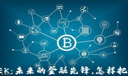 
加密货币LEEK：未来的金融先锋，怎样把握投资机会？