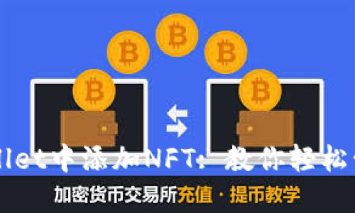 如何在TPWallet中添加NFT: 教你轻松管理数字资产