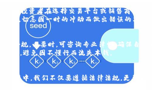   销售虚拟币导致判刑：法律风险与投资者须知 / 

 guanjianci 虚拟币, 销售, 判刑, 法律风险 /guanjianci 

引言
在数字货币飞速发展的时代，虚拟币的销售如火如荼，吸引了无数投资者的目光。然而，与此同时，法律风险也随之而来。近日，某些虚拟币销售商因违法行为被判刑，引起了社会的广泛关注。在这篇文章中，我们将深入探讨虚拟币销售的法律风险，投资者在参与这一领域时需要注意的事项，以及如何合法合规地参与这一新兴市场。

虚拟币的兴起
虚拟货币，尤其是比特币和以太坊的兴起，彻底改变了人们的支付和投资方式。从最初的“一日之计在于晨”看对未来的大胆预测，到如今全球范围内的广泛应用，虚拟币已经不仅仅是一个金融工具，更是技术创新的代名词。
然而，正如中国古话所言：“大海航行靠舵手。”在这个快速变化的市场中，合法合规的重要性显得尤为突出。随着政策法规的不断完善，以及国家对虚拟币市场的监管加剧，投资者与销售者都须明确自身的法律责任。

销售虚拟币的法律风险
根据各国法律法规的不同，虚拟币的销售容易涉及多项法律责任。在中国，虚拟币交易市场一直处于监管的“风口浪尖”。相关部门对于虚拟币的监管日益严格，不少相关销售企业因违规操作而受到惩罚。
网络上常常会出现一些“稳赚不赔”的虚拟币投资项目，这些项目往往会打着“高回报”的旗号吸引投资者。但实际上，很多项目背后都是“空中楼阁”，一旦监管部门查处，销售者极有可能面临刑事责任。例如，某些虚拟币的发行和销售没有经过相关部门审批，这种行为很可能会被认定为非法集资，销售者将承担相应的法律后果。

判刑案例解析
接下来，我们来看几个具体的判刑案例，以便更好地理解虚拟币销售的法律风险。
案例一：某公司在未获得相关许可的情况下，销售一种新发行的虚拟币，吸引了数千名投资者参与。最终，该公司负责人因非法集资被判处有期徒刑。这个案例告诉我们，销售虚拟币必须遵循法律规定，未获得相关资质的销售行为极有可能导致严厉的法律后果。
案例二：某销售商通过夸大收益，引导投资者购买虚拟币，结果投资者亏损惨重。销售商因涉嫌诈骗被捕并判刑。此案例提醒大家，销售虚拟币时必须真实如实地向投资者披露信息，任何误导性的行为将受到重罚。

保护投资者权益
在虚拟币投资日渐普及的今天，保护投资者的权益愈发重要。作为投资者，我们应该如何自我保护呢？首先，审查销售商的合法性是必不可少的一步。投资者在选择交易平台或销售商时，应该查看其是否具备相应的营业执照或监管许可。
其次，理性投资尤为重要。在网络上，许多骗局都以“高回报”作为诱饵，吸引热衷于投机的投资者。正如“心急吃不了热豆腐”的道理一样，投资需谨慎，切忌因一时的冲动而做出错误的决策。

如何合法参与虚拟币市场
要想在这个新兴市场中保持合规，销售者和投资者都应抱有“循规蹈矩”的心态。对于销售者而言，务必遵守相关法律法规，确保所有销售行为合法合规。必要时，可咨询专业律师，确保自己的行为不触犯法律底线。
对于投资者，建议多参与社区讨论，了解最新的法律动态，以便及时调整投资策略。同时，投资者也应对虚拟币市场进行充分的研究和了解，循序渐进，避免因不懂行而流失本钱。

结尾
综上所述，虚拟币市场如同一块“蛋糕”，诱人却隐藏着风险。无论是销售虚拟币的商家，还是投资者，都应倍加谨慎，了解潜在的法律风险。在这个过程中，我们不仅要遵循法律法规，更要不断学习，提升自身的判断能力。最终，让我们在这个充满机遇与挑战的新兴市场中，做到既能“吃到蛋糕”，又能避免法律风险。