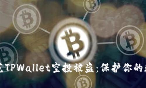如何防范TPWallet空投被盗：保护你的数字资产