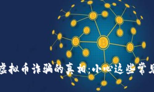 揭开虚拟币诈骗的真相：小心这些常见骗局