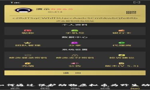 拥抱未来：如何通过保护动物虚拟币为野生动物保护助力