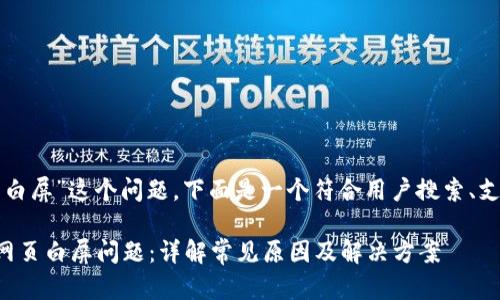 关于“tpwallet网页白屏”这个问题，下面是一个符合用户搜索、支持的和相关关键词。

如何解决tpwallet网页白屏问题：详解常见原因及解决方案