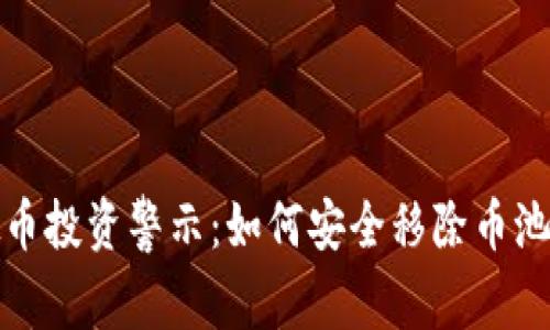 虚拟币投资警示：如何安全移除币池风险