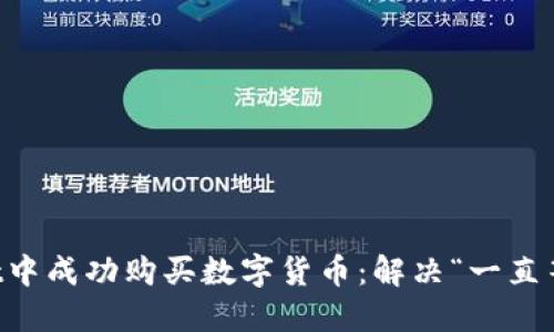 如何在TPWallet中成功购买数字货币：解决“一直等待确认”的问题