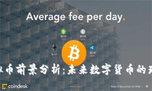 KDA虚拟币前景分析：未来数字货币的璀璨之路