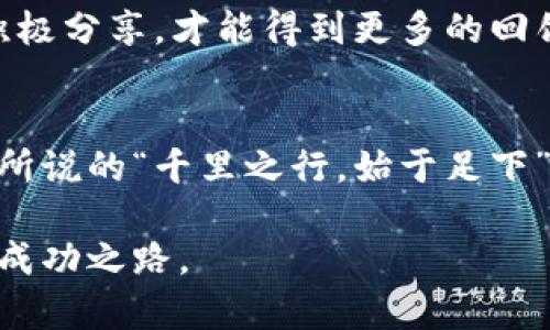   如何安全有效地加入虚拟币投资群，获取最新资讯与交易技巧 / 

 guanjianci 虚拟币, 投资群, 加入, 交易技巧 /guanjianci 

引言：虚拟币的浪潮与投资机遇
近年来，虚拟币投资如同雨后春笋般涌现，成为许多投资者眼中的“金矿”。就像谚语所说的“一日之计在于晨”，在这个瞬息万变的市场中，把握机会的关键在于信息的及时获取。而加入一个好的虚拟币投资群，正是踏上这条财富之路的重要一步。

虚拟币投资群的魅力
虚拟币投资群不仅仅是一个交流平台，更是一个信息集散地。在这里，投资者们可以分享交易经验、市场分析以及最新的技术动态。不同于炒股，虚拟币市场波动性极大，信息的获取和共享显得尤为重要。一方面，群里的专家可以提供专业的分析；另一方面，其他投资者的实战经验也能帮助你少走弯路。

如何选择虚拟币投资群
在众多的虚拟币投资群中，如何选择适合自己的群体呢？首先，群的规模和活跃度是重要的考虑因素。一般来说，大型的投资群往往能聚集更多的资源和信息，其交流的活跃度也能保证信息的及时性。此外，社群的专业性也是关键，选择那些有专业人士或经验丰富的投资者领衔的群体，能帮助你在复杂的市场中更好地导航。

加入虚拟币投资群的步骤
ol
  li首先，明确自己的投资目标与风险承受能力。/li
  li其次，通过社交媒体、论坛或朋友的推荐找到合适的群。/li
  li接着，申请加入。通常群主会进行筛选，确保群内成员的素质。/li
  li最后，积极参与讨论，与其他投资者分享信息，共同学习成长。/li
/ol

虚拟币投资中的风险与防范
“高风险，高回报”是虚拟币投资的真谛，而了解风险与防范措施则是每个投资者的必修课。在群里，切忌盲目跟风，学会理性分析。建议设置止损点，控制自己的投资风险，保持冷静的头脑，尽量避免因情绪波动引发的误判。此外，务必谨慎处理个人信息与资金安全，避免被不法分子诈骗。

文化视角下的虚拟币投资
在中国，投资不仅是为了财富的积累，更是一种文化传承与身份认同。许多投资者将虚拟币视为跟上时代潮流的方式，就像“趁热打铁”那样，逃脱不了时代的洪流。在这样的文化背景下，投资群不仅是交易平台，更是一个展示自我与实现梦想的舞台。

成功投资者的故事
在某个虚拟币投资群中，有位年轻的投资者小李，通过不断学习与互动，在短短两年内实现了资产翻倍。他分享的经验让人印象深刻：“只有在群里积极分享，才能得到更多的回馈。”这正是网络社群的魅力所在，信息互换形成了一个良性循环，帮助每一个成员实现自己的投资梦想。

结语：拥抱未来的虚拟币世界
随着科技的不断进步，虚拟币的市场将会越来越广阔。在这个充满可能性的领域，加入一个优秀的投资群，将会是你迈向成功的重要一步。正如成语所说的“千里之行，始于足下”，只要小心谨慎，持续学习，你就一定能够在虚拟币的世界里找到属于自己的那片天地。

总之，虚拟币投资不仅需要理性的分析和判断，更需要在群体中汲取智慧和力量。希望每位投资者都能在风云变幻的市场中，抓住每一次机会，走向成功之路。