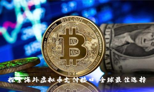 探索海外虚拟币支付接口：全球最佳选择