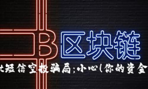 揭秘TPWallet短信空投骗局：小心！你的资金可能在危险中