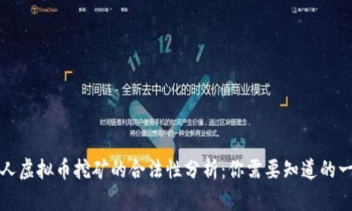 个人虚拟币挖矿的合法性分析：你需要知道的一切