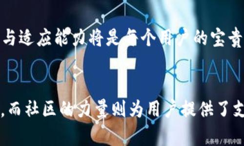 jiaoti如何解决TPWallet中币种未显示价值的问题？/jiaoti
TPWallet, 币种, 未显示, 解决方案/guanjianci

引言：区块链的流动性和数字资产的价值
在当今数字经济蓬勃发展的时代，区块链技术和加密货币正在逐渐成为人们生活中的一部分。人们不仅用数字资产进行投资，还在日常交易中使用这些虚拟货币。TPWallet作为一个功能强大的数字货币钱包，吸引了很多用户。然而，有些用户在使用过程中会遇到币种未显示价值的问题，这不仅影响了用户的投资决策，也给使用体验带来了困扰。这篇文章将深入探讨这一现象的原因及其解决方案，并结合一些与之相关的文化背景和习俗，让有关数码资产的讨论更具本地化特色。

第一部分：TPWallet简介
TPWallet是一款多链数字货币钱包，支持多个区块链平台的资产管理。用户可以通过TPWallet存储、发送和接收各种加密货币，此外，该钱包还提供了众多DeFi（去中心化金融）相关的功能。例如，用户可以在TPWallet中进行质押、交易和流动性挖矿等操作。 TPWallet以其用户友好的界面和安全性成为了众多用户的首选。

第二部分：币种未显示价值的常见原因
在使用TPWallet时，有用户发现某些币种的价值并没有显示出来。这种情况可能由以下几个原因造成：
ul
    li网络连接问题：如果你的设备没有连接到互联网，TPWallet将无法获取最新的市场数据。/li
    li钱包更新问题：如果TPWallet没有及时更新，可能会导致无法显示币种的最新价值。/li
    li区块链的更新：某些币种在区块链上进行重大更新时，该币种的价值可能会暂时无法显示。/li
    li市场波动：在极端市场波动时，某些交易所可能暂时无法提供稳定的价格信息。/li
/ul

第三部分：解决方案
面对币种在TPWallet中未显示价值的问题，用户可以采取以下几种措施：
h41. 确认网络连接/h4
首先检查你设备的网络连接是否正常，可以尝试重新连接网络或切换到另一个网络。如果网络不稳定，自然无法获取最新的信息。

h42. 更新钱包应用/h4
确保你的TPWallet应用是最新版本。可以在应用商店中查看是否有可用的更新，及时更新可以解决许多bug和显示问题。

h43. 检查币种状态/h4
你也可以通过官方渠道或相关社区查看该币种的最新公告，了解是否存在网络升级或问题。如果确实存在问题，耐心等待社区的解决方案。

h44. 清除缓存/h4
有时，缓存数据会导致显示问题。你可以尝试清除TPWallet的缓存数据，重启应用，并查看币种是否正常显示。

第四部分：文化与习俗的视角
在讲述数字资产运用和技术难题时，常常不免涉及到我们日常生活中的习俗和文化。就像中国有句古话：“一日之计在于晨”，这强调了事情的开始尤为重要。在数字货币的世界里，及时地获取信息也至关重要。当某个数字资产的价值没有显示时，我们需要像早晨的第一缕阳光，透过层层迷雾去寻找原因。

此外，在中国的传统文化中，诚信为先、相互信任是重要的价值观。在数字-assets的交易中，确保信息准确及时对于构建用户和平台间的信任关系显得尤为重要。TPWallet作为一个重要的工具，提供了这一信任的基础。

第五部分：用户反馈与社区支持
TPWallet成立以来，积累了庞大的用户基础，社区支持是其重要的组成部分。当用户在使用中遇到问题时，不妨在相关论坛、社交媒体或官方的支持渠道寻求帮助。用户之间的经验分享往往能够引导其他用户解决相似的问题。

例如，有用户在社区中遇到币种未显示的情况，经过求助和讨论，确定问题根源在于某一链的临时故障。通过社区的力量，用户们彼此分享了各自的解决方案，使得更多人受益。

第六部分：未来的展望
随着区块链技术的不断发展，数字资产的应用场景也在不断丰富。未来TPWallet可能会继续其用户体验，引入更多人性化的功能，以迎合日益增长的用户需求。用户在购买和存储数字资产时，能够更快速、方便地获取信息，体验将更加流畅。

同时，面对不断变化的市场，用户们也应保留一份警觉。机遇和风险并存，保持适度的信息敏感度会更好地把握市场的脉搏。“深思熟虑，豁然开朗”正是适用于当前市场的一种态度。 在未来数字资产投资的道路上，持久的学习与适应能力将是每个用户的宝贵资源。

总结
TPWallet的币种未显示价值的问题，虽然在用户的体验上造成了一定的困扰，但通过网络连接检查、应用更新、币种状态确认等方式可以获得有效的解决方案。与此同时，这样的问题也折射出数字资产世界的变化与不确定性，而社区的力量则为用户提供了支持。这不仅仅是有关技术的讨论，更是关于信任与共鸣的交织。所以下次当你面对数字资产的波动时，不妨重温那句古话：谨言慎行，待时而动，为自己的投资之路打下坚实的基础。